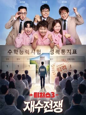 티처스3 : 재수전쟁
